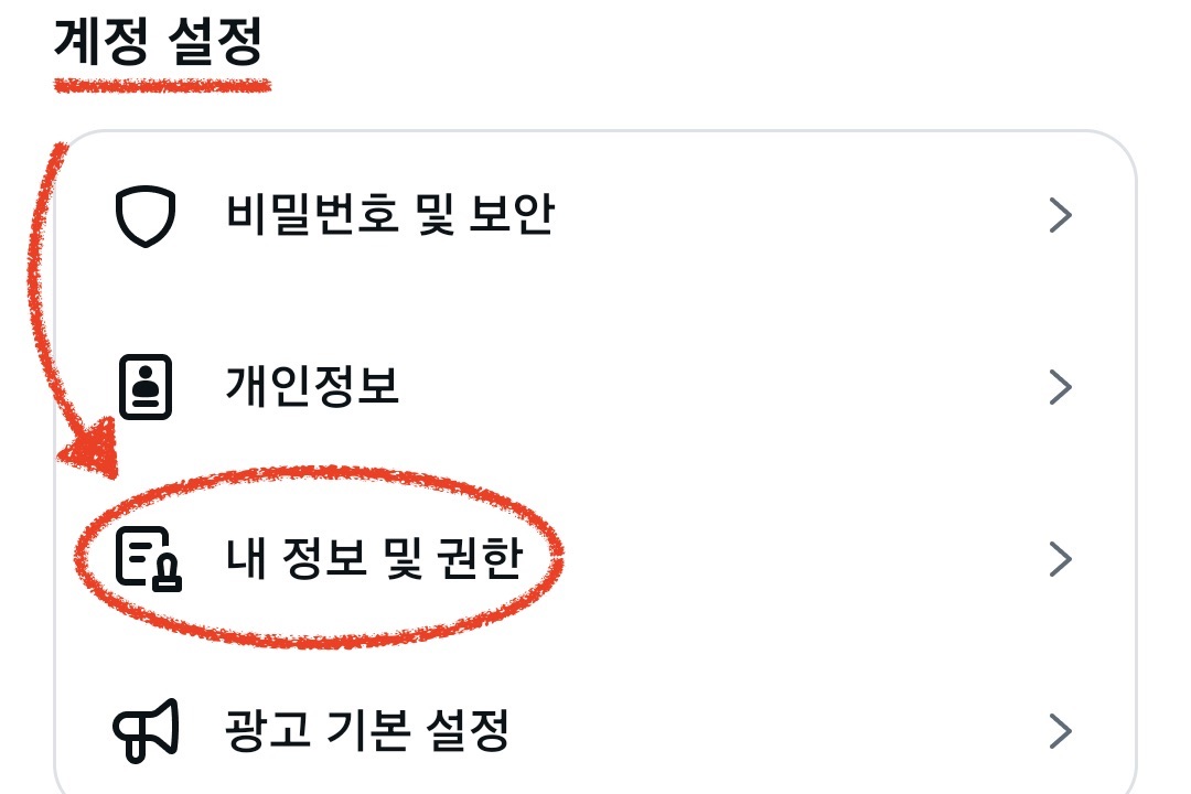 내 정보 및 권한