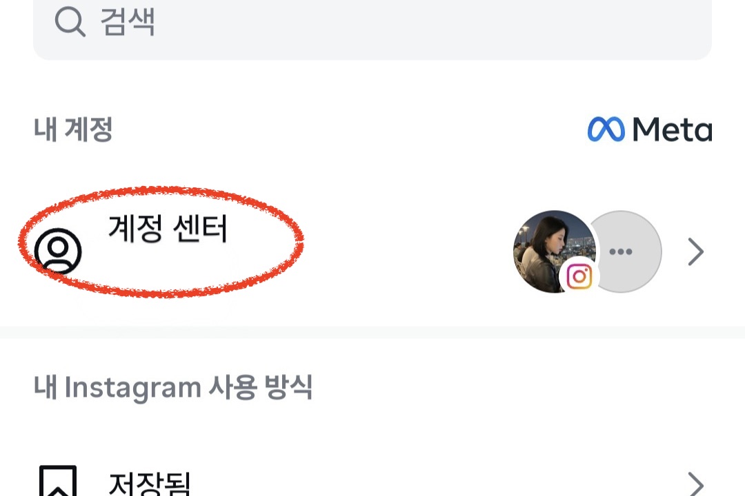 계정 센터 메뉴
